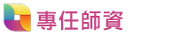 專任師資