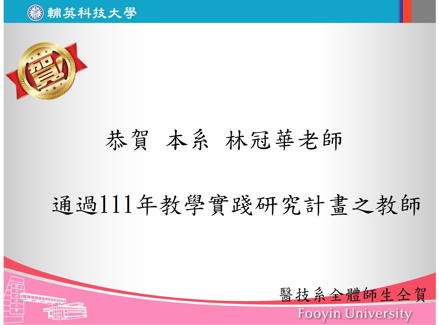 恭賀!林冠華老師通過111年教學實踐研究計畫之教師