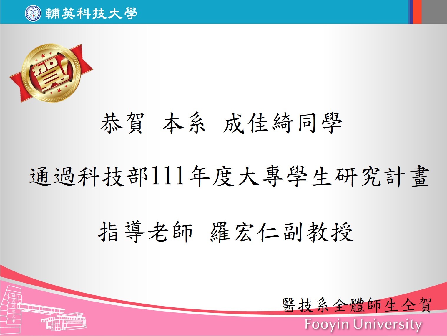 恭賀!成佳綺同學通過科技部111年大專生研究計畫