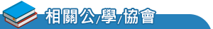 相關公