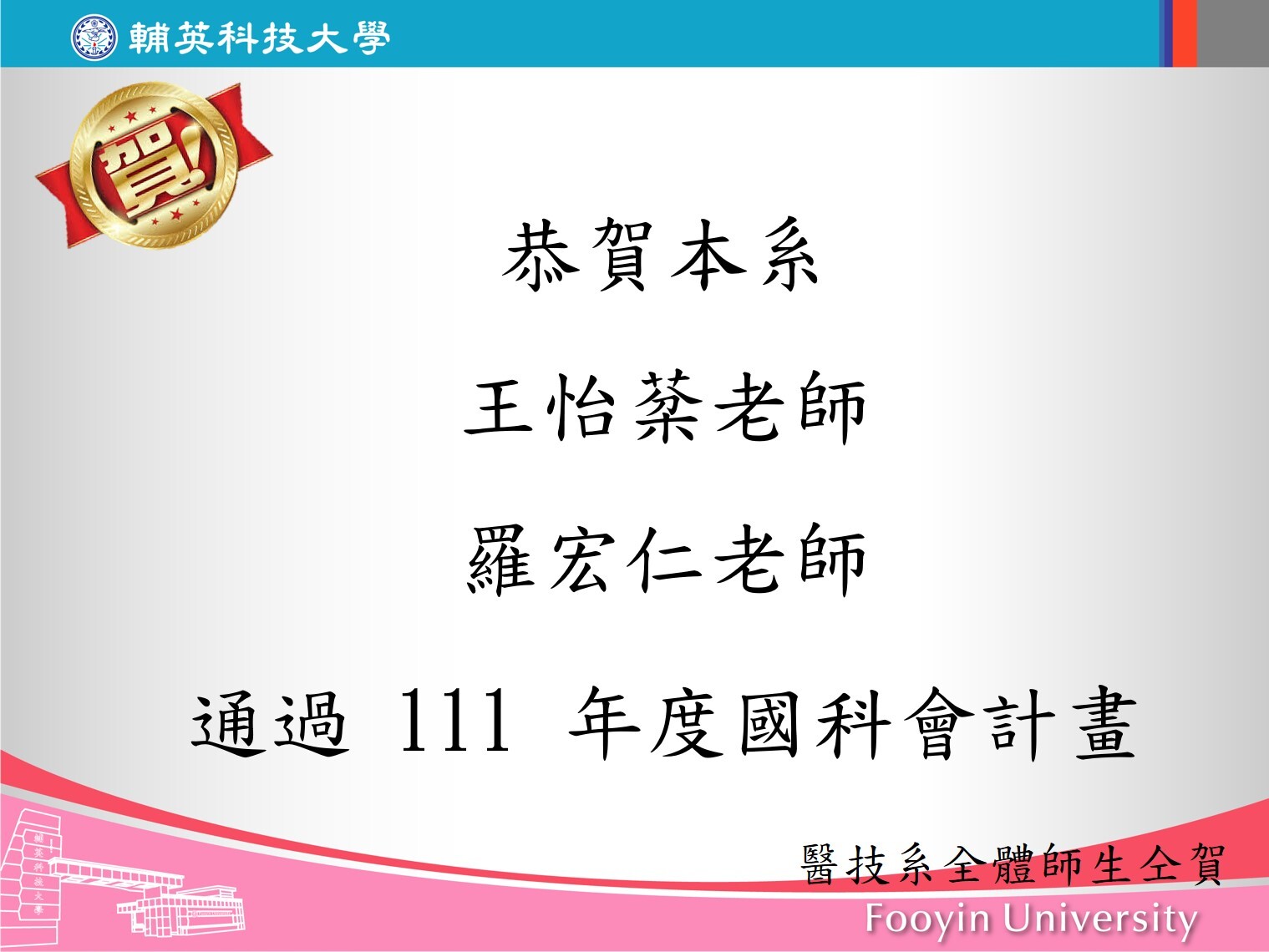 恭賀!郭順宇老師通過111年教學實踐研究計畫之教師