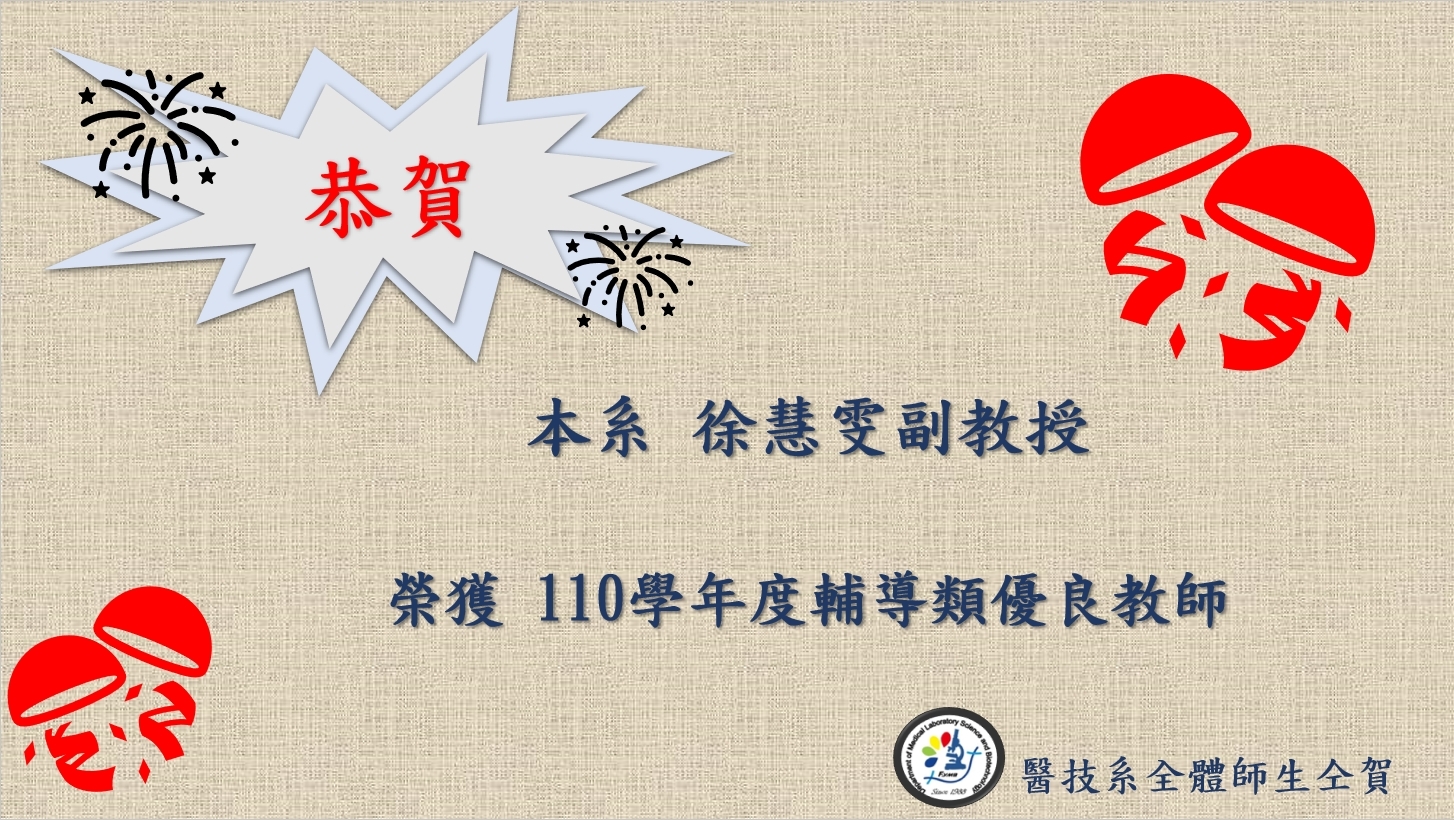 恭賀!徐慧雯副教授榮獲110學年度輔導類優良教師