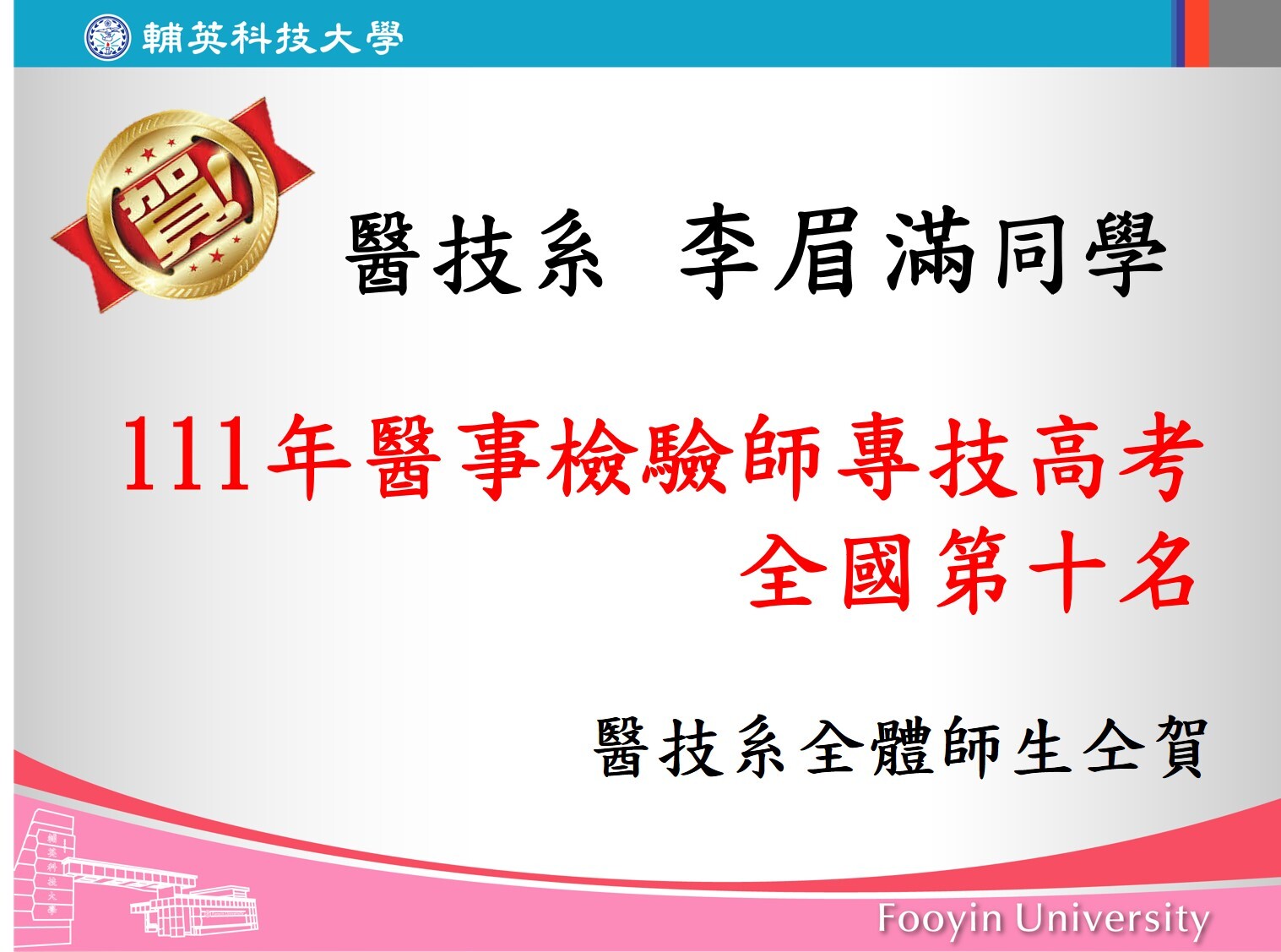 恭賀!李眉滿同學考取111年醫事檢驗師技考全國第十名