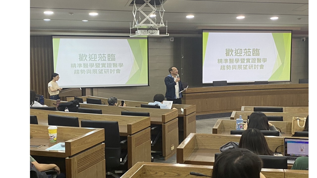 113精準醫學暨實證醫學趨勢與展望研討會