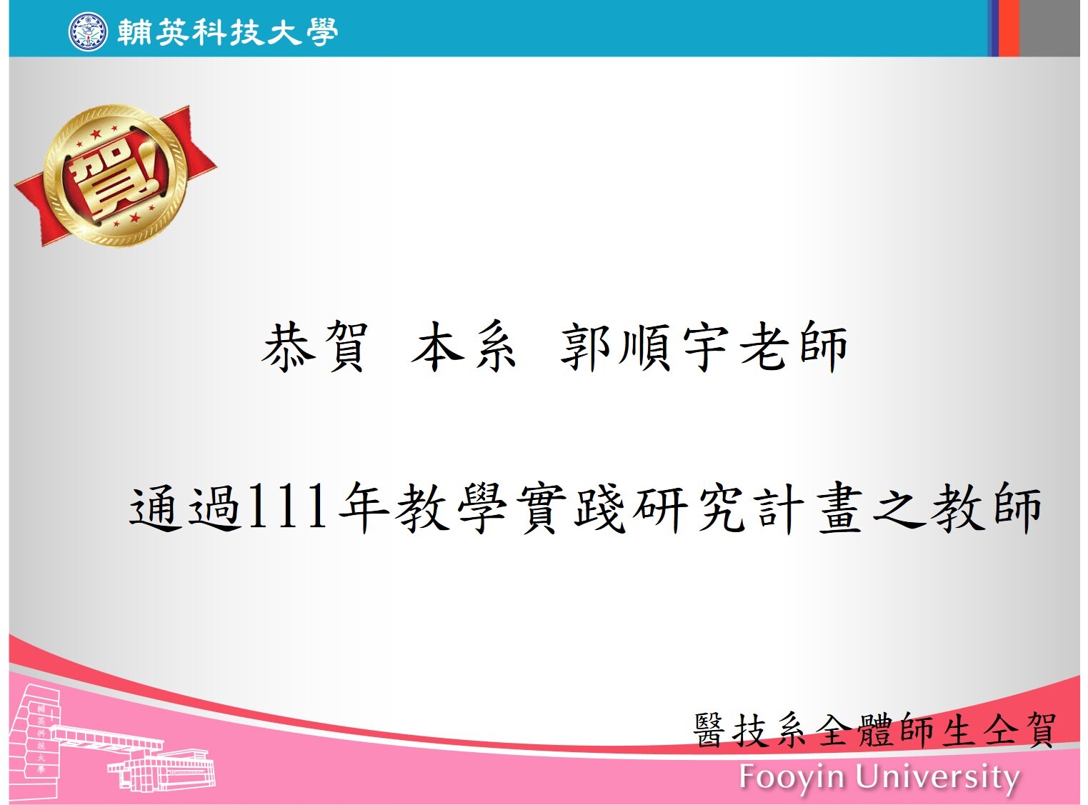 恭賀!郭順宇老師通過111年教學實踐研究計畫之教師