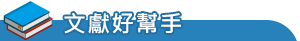 文獻好幫手