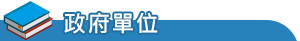 政府單位