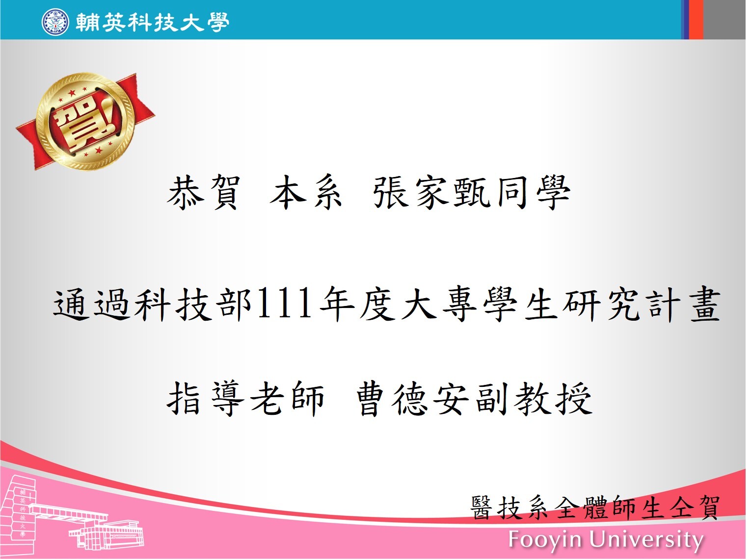 恭賀!張家甄同學通過科技部111年度大專生研究計畫