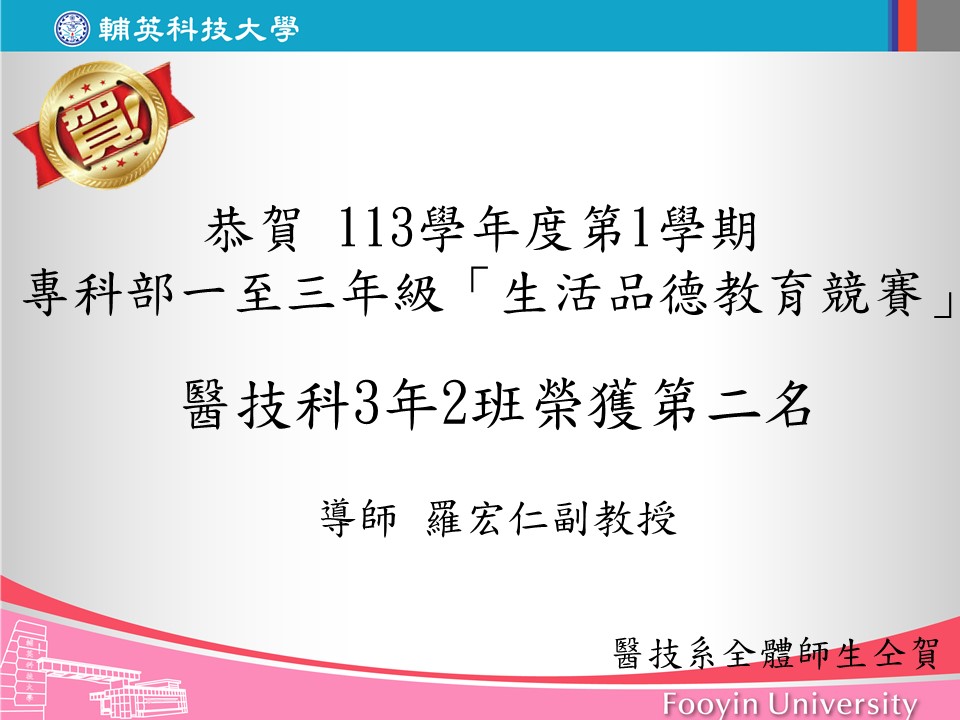 113-1生活品德教育競賽醫技科3年2班榮獲第二名