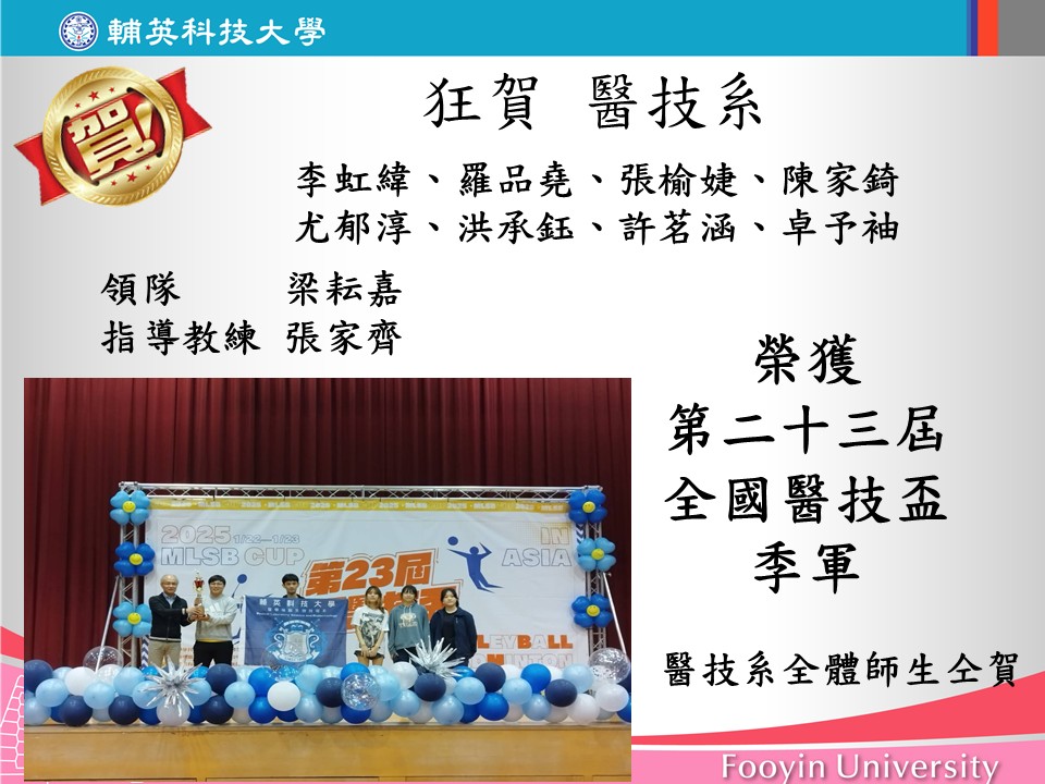 醫技系榮獲第二十三屆全國醫技盃季軍