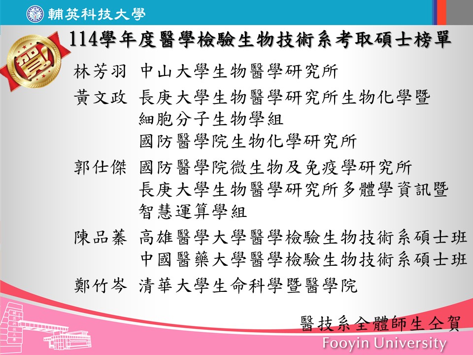 114學年度醫學檢驗生物技術系考取碩士榜單