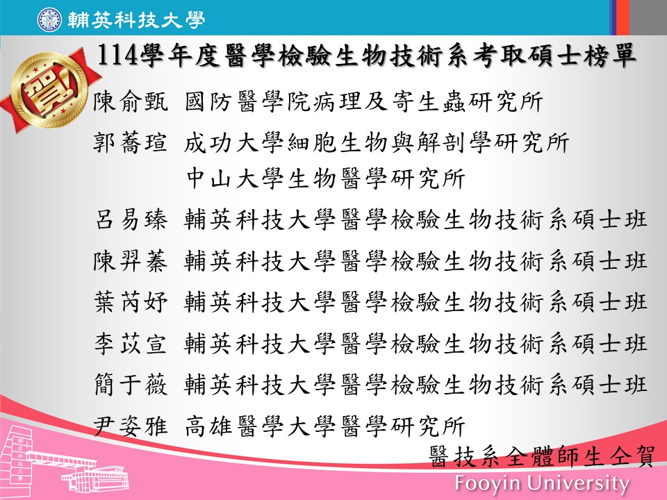 114學年度醫學檢驗生物技術系考取碩士榜單