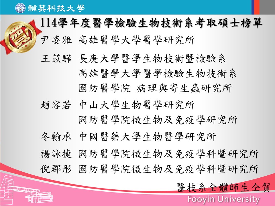 114學年度醫學檢驗生物技術系考取碩士榜單