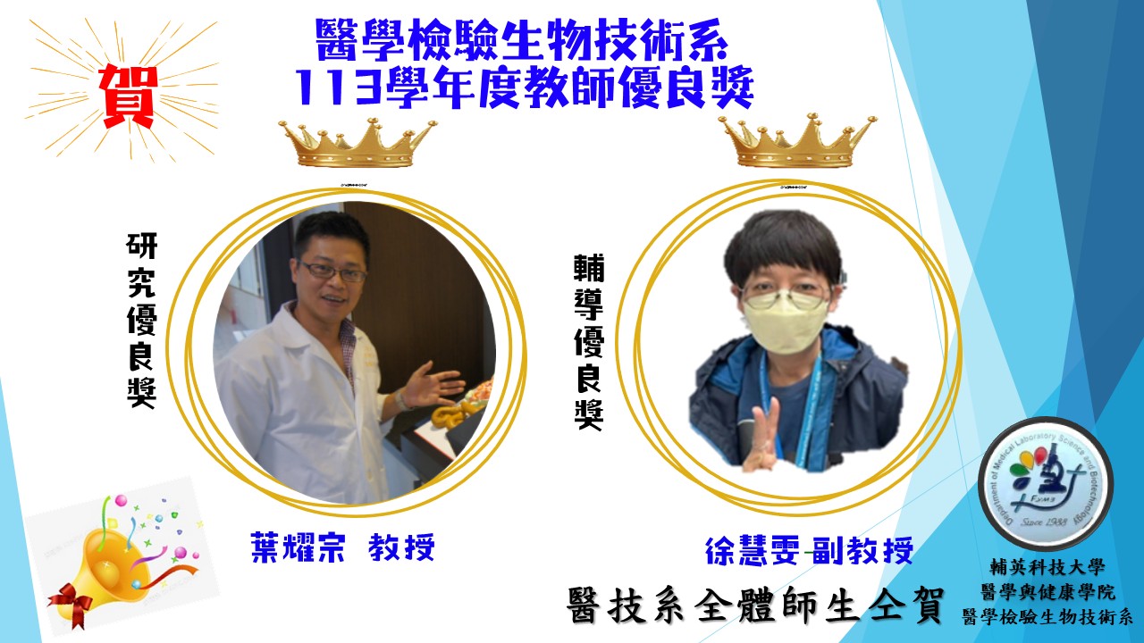 醫技系葉耀宗教師榮獲研究優良獎、徐慧雯老師榮獲輔導優良獎