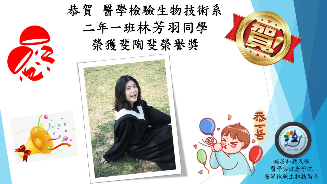 醫技系林芳與同學榮獲斐陶斐榮譽獎