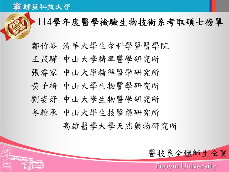 114學年度考取碩士榜單