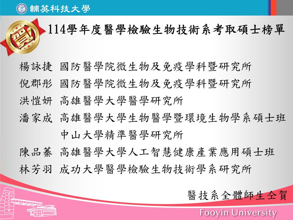 114學年度考取碩士榜單