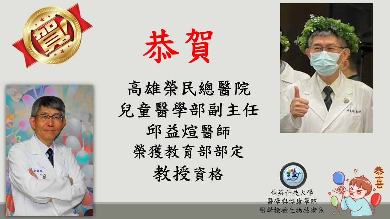醫技系老師邱益煊醫師榮獲教育部部定教授資格