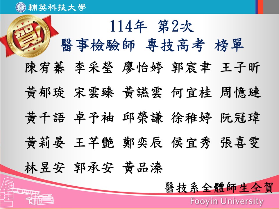 114第二學期醫技系國考榜單