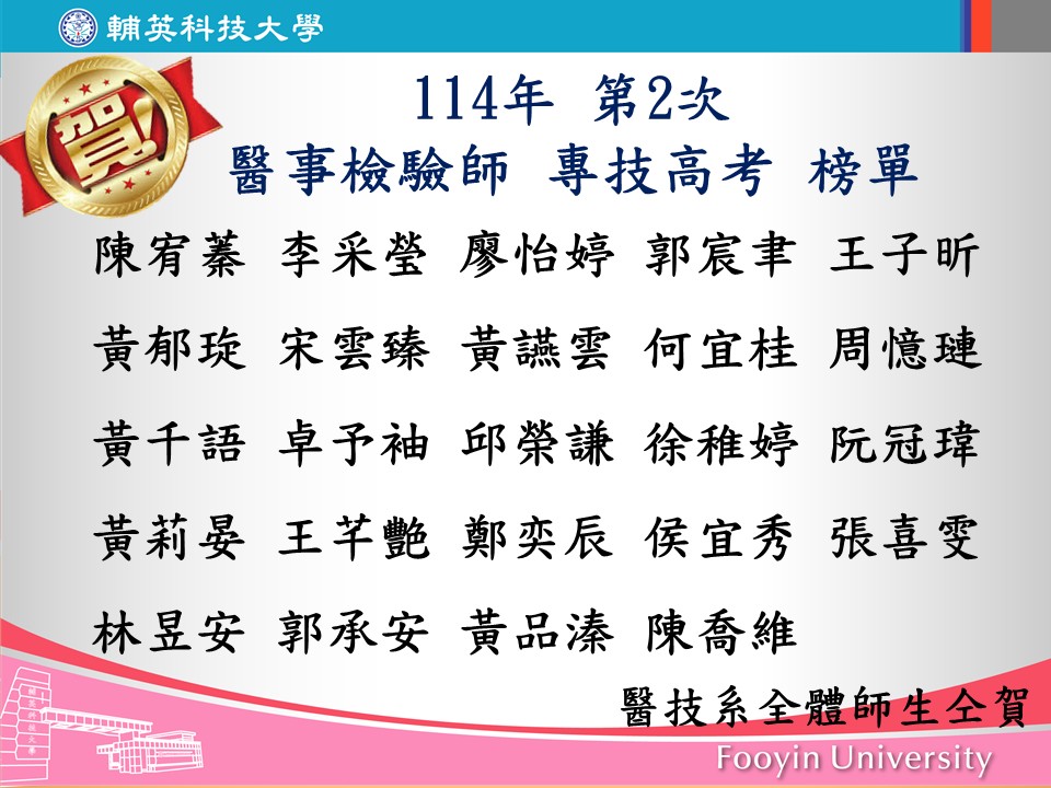 114第二學期醫技系國考榜單