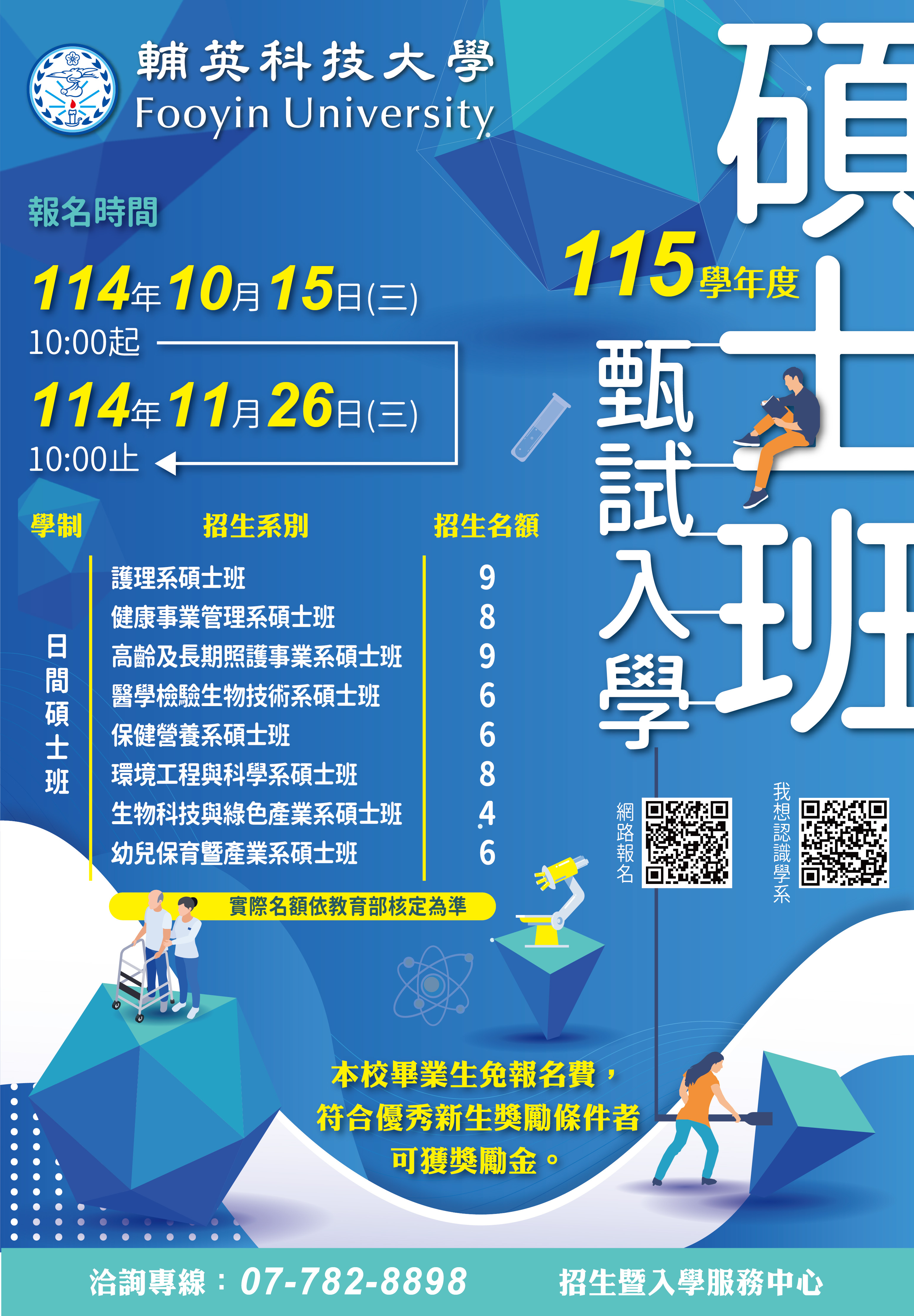115年碩士班甄試入學海報