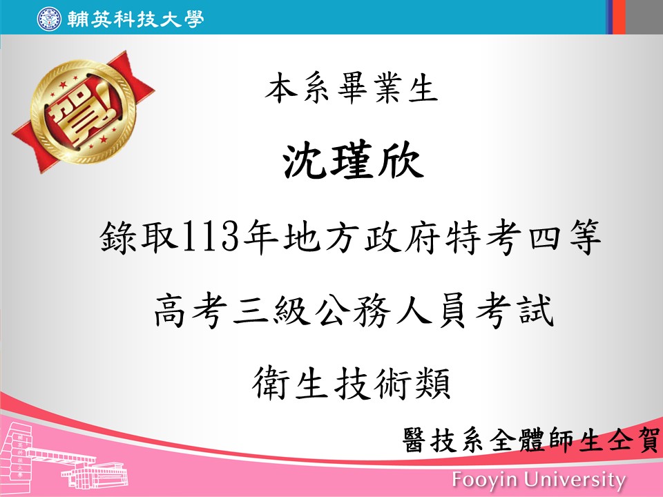 本系畢業生沈瑾欣錄取113年地方政府特考四等高考三級公務人員考試衛生技術類