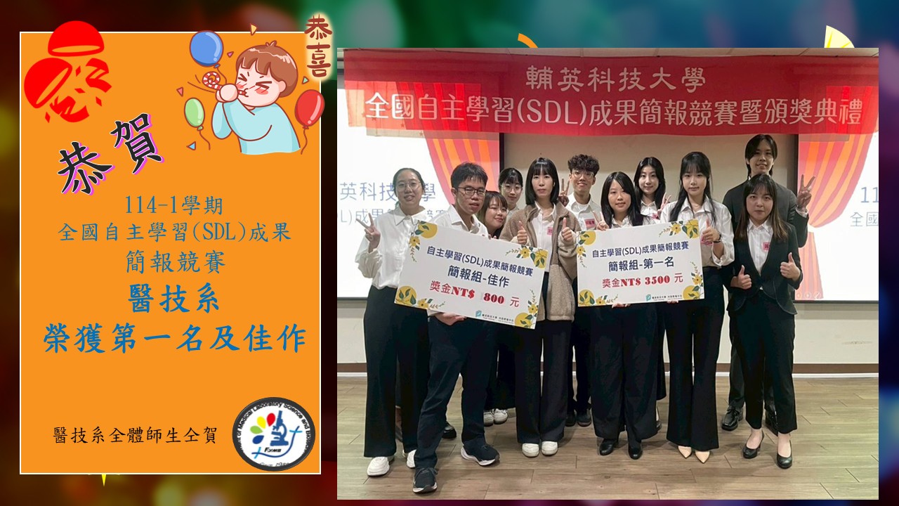 醫技系學生全國自主學習(SDL)成果簡報競賽榮獲第一名及佳作