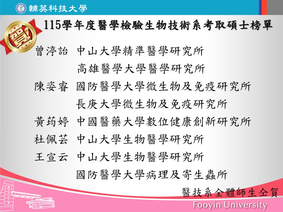 115學年度醫學檢驗生物技術系考取碩士榜單