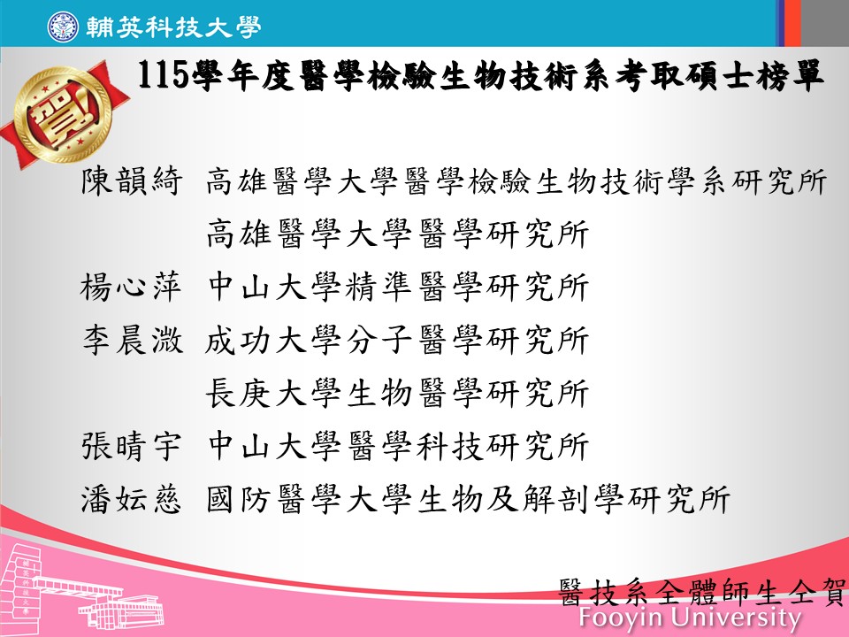115學年度醫學檢驗生物技術系考取碩士榜單