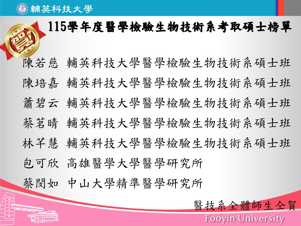 115學年度醫學檢驗生物技術系考取碩士榜單