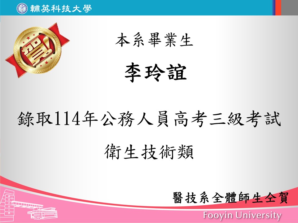 本系畢業生李玲誼錄取114年公務人員高考三級衛生技術類考試