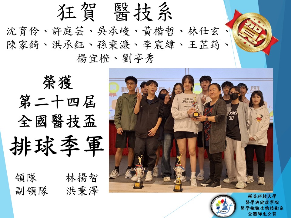 榮獲2026第24屆全國醫技盃排球季軍