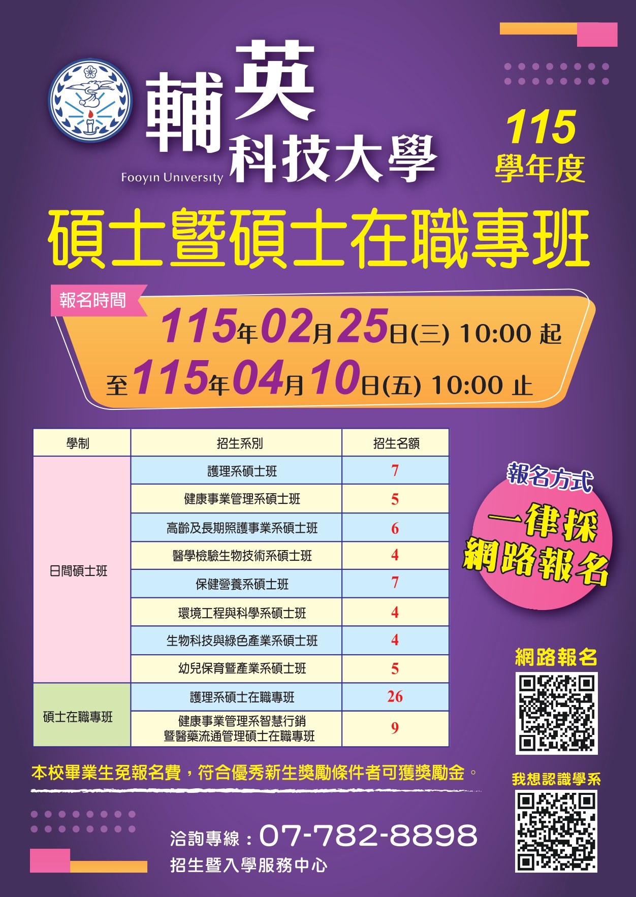 115學年度碩士班暨碩士在職專班招生宣傳單