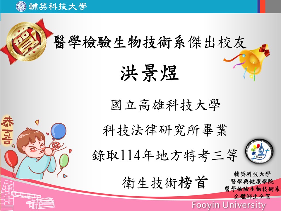 醫技系傑出校友洪景煜國立高雄科技大學科技法律研究所畢業以及錄取114年地方特考三等衛生技術榜首